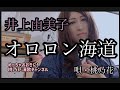 【新曲フルコーラス】オロロン海道/井上由美子   唄・桃乃花