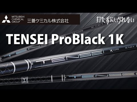 三菱レイヨンTENSEI Pro Black 1K 【打たずにいられない】 - YouTube