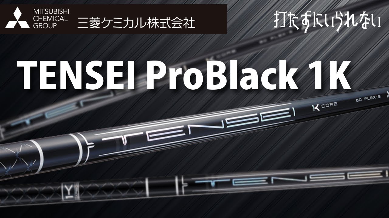 三菱レイヨンTENSEI Pro Black 1K 【打たずにいられない】 - YouTube