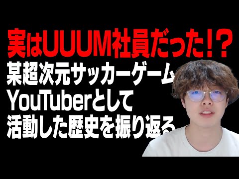 実はUUUM社員だった！？某超次元サッカーゲームYouTuberとして活動した歴史を振り返ろう！