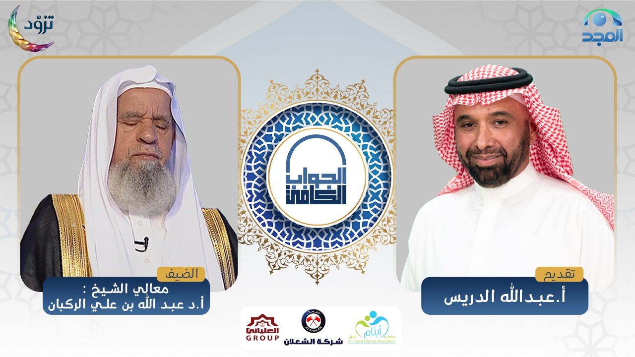 الجواب الكافي | معالي الشيخ: أ.د. عبدالله الركبان | قناة المجد