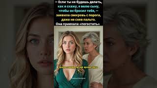 — Если ты не будешь делать, как я скажу, я велю сыну, чтобы он бросил тебя, — заявила свекровь...