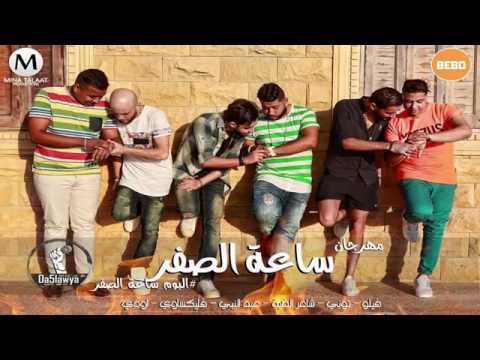 مهرجان الدخلاويه الجديد ساعة الصفر البوم ساعة الصفر فيلو 2016 