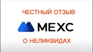 Неликвиды на бирже MEXC,как искать и торговать? Честный отзыв