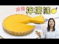 檸檬撻食譜｜減糖版 Light Lemon Tart Recipe＊Happy Amy