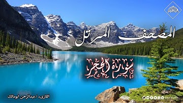 المصحف المرتل _ سورة الحجر _ القارىء عبدالرحمن ابومالك