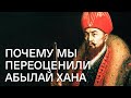 Почему мы переоценили Абылай хана?