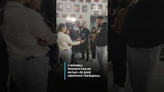 🥺🇺🇦 Фільм «35 днів оборони Торецька» презентували у Вінниці