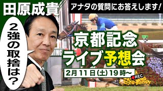 LIVE】元祖天才騎手・田原成貴氏「京都記念2023」直前予想会