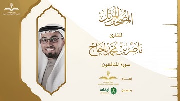المصحف المرتل للقارئ ناصر باحاج | سورة المنافقون