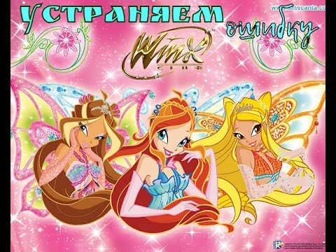 Как устранить ошибку,отсутствие файлов msvcp71.dll и msvcr71.dll в игре Winx Club|Лизли