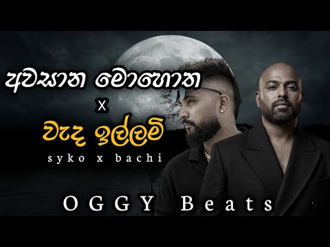 Awasana mohotha X wada illami ( අවසාන මොහොත X වැද ඉල්ලමි ) Hip Hop mix | @OGGYBeats
