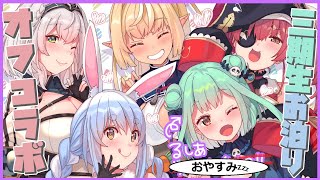 【#三期生オフ】リベンジ！お泊り晩酌🔥【ホロライブ】