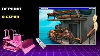 Прощание с Гоал ► Deponia #9 screenshot 2