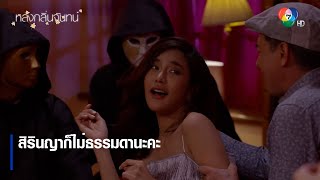 สิรินญาก็ไม่ธรรมดานะคะ | ตอกย้ำความสนุก หลงกลิ่นจันทน์ EP.11 | Ch7HD