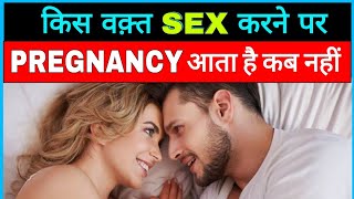 Kab sex karne se PREGNANCY NAHI hota hai / PREGNANCY ke liye KAB SEX Karna CHAHIYE