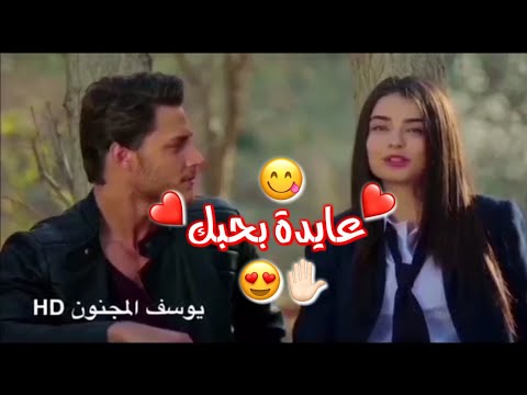 مقطع رومنسي حب عايدة انا بحبك اجمل حالات وتس اب مسلسل تركي حب وغرم رومنسي2019 ا حبيتك جو الكلب خليتك