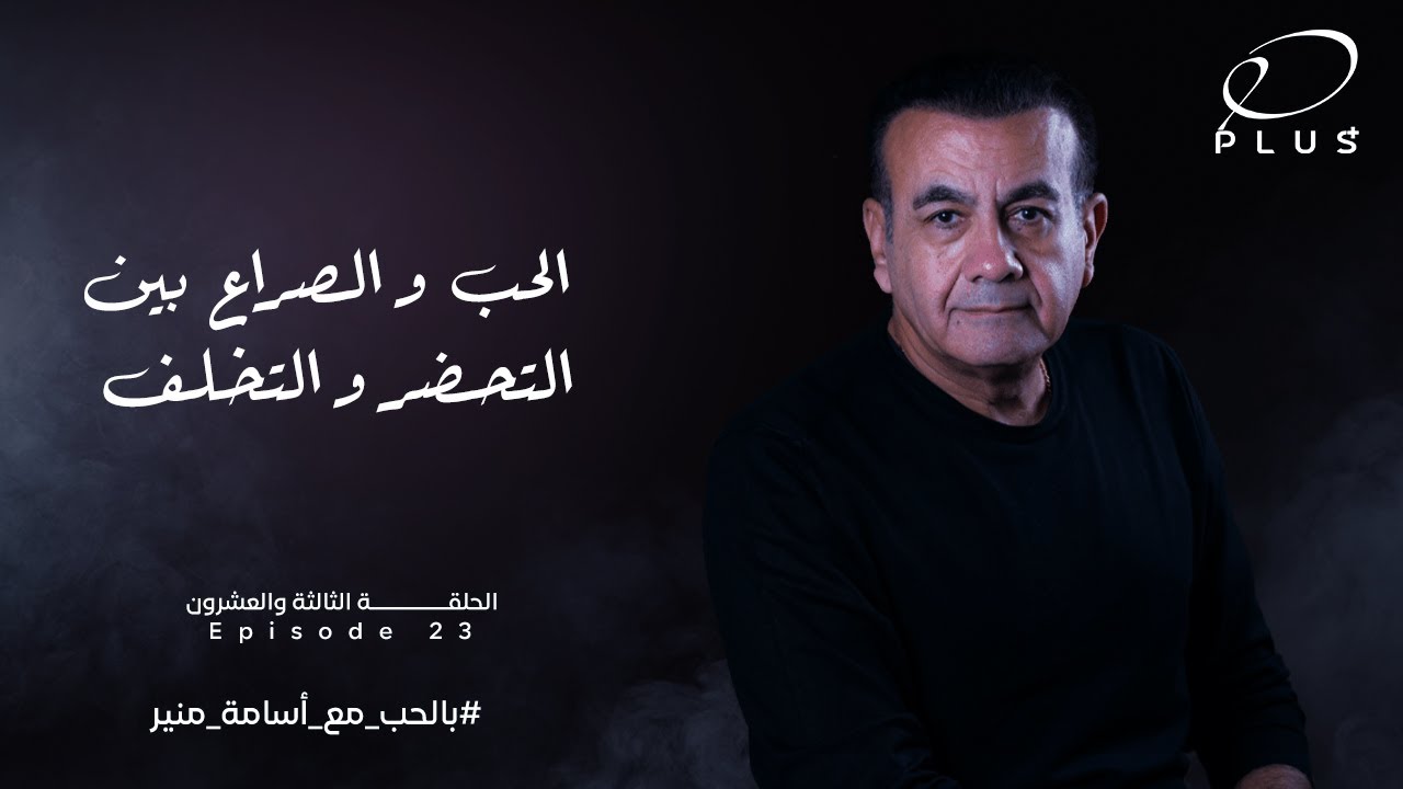 بالحب مع أسامة منير - الحب والصراع بين التحضر والتخلف - الحلقة الثالثة والعشرون - بتاريخ 29/5/2023