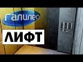 Галилео | Лифт 🏢 Elevator