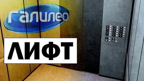 Галилео | Лифт 🏢 Elevator