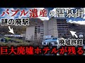 【バブル遺産】廃墟と空き地が広がる鬼怒川温泉街に行ったら驚きの光景が！廃業した巨大ホテルが今も残る。