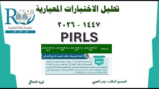 تحليل الاختبار المعياري بيرلز PIRLS