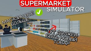 МАГАЗИН СТАЛ БОЛЬШЕ - НОВЫЕ ПОЛКИ - НОВЫЙ ТОВАР ! Supermarket Simulator #12
