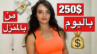 كيف احصل على المال من المنزل - الاستقلال المالي