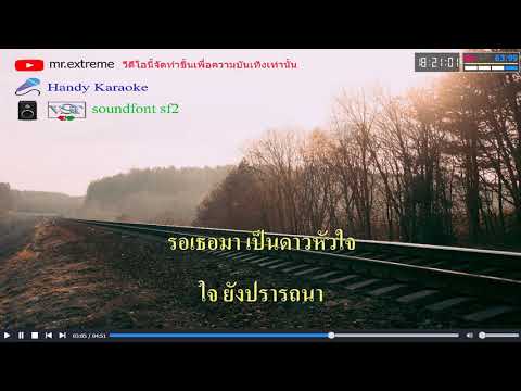 ดาวประดับใจ | ฝน ธนสุนทร  คาราโอเกะ Midi Karaoke