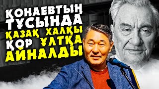 ҚОНАЕВ ТУРАЛЫ ЕРЛАН ТӨЛЕУТАЙ ПІКІРІ