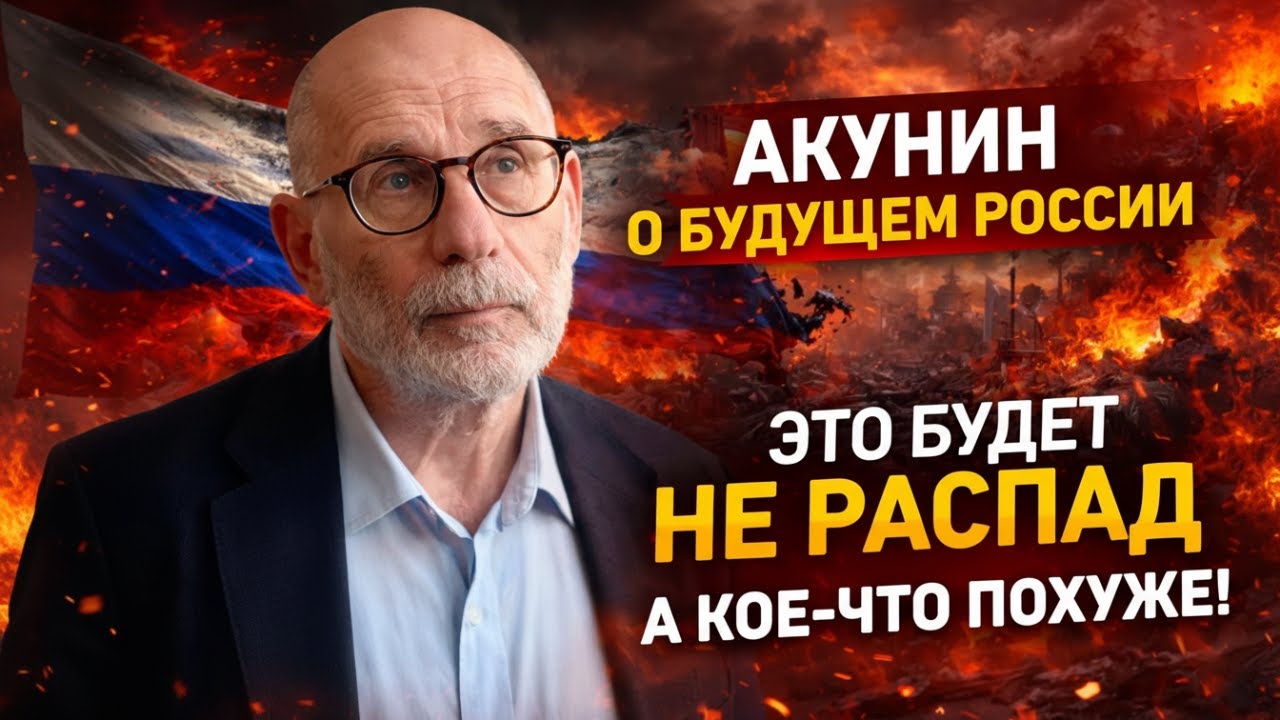 Акунин о Будущем России Это Будет Не Распад, а Кое что Похуже