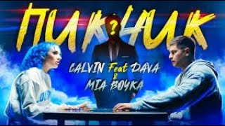 Mia Boyka feat. Dava - Пикник ( минус ) | Remake #18