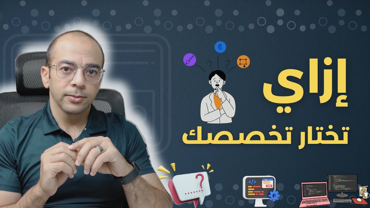 ازاي تختار تخصصك في البرمجة؟ 🤔💻