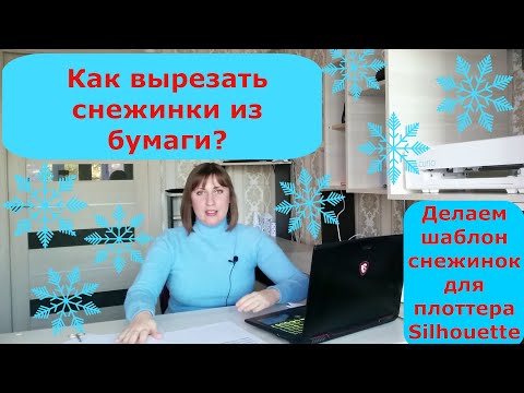 Как вырезать снежинки из бумаги? Делаем шаблон для вырезания снежинки для режущего плоттера Cameo,