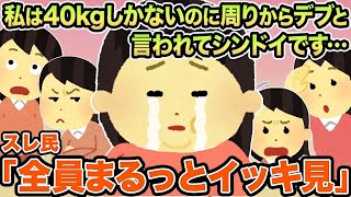 【総集編】私は40kgしかないのに周りからデブと言われてシンドイです...→スレ民「明らかにデブw」