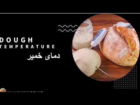 آموزش كنترل دماي خمير نان