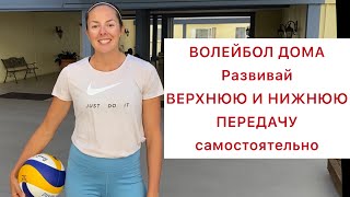 ВОЛЕЙБОЛ ДОМА - упражнения с мячом -  верхняя и нижняя передача |   VOLLEYBALL AT HOME - setting