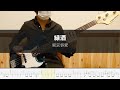 東京事変  - 緑酒 - Bass Cover 弾いてみた