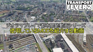 [Transport Fever 2] Introduction of used MODs (Frequently used ones / Limited to those distribute...