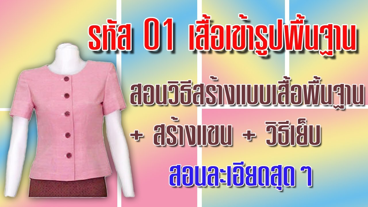 เสื้อเข้ารูปพื้นฐาน รหัส 01 (สอนตัดเสื้อกัลยาเชียงใหม่)  สอนสร้างแบบ และการเย็บ