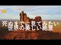 4K映像！死ぬまでに見てみたい世界の美しい絶景　ドローン映像はここまで美しくなる！