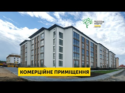 ОГЛЯД КОМЕРЦІЙНОГО ПРИМІЩЕННЯ В ЖК "ПАРКОВИЙ КВАРТАЛ"