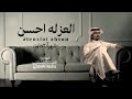 العزلة احسن غريب ال مخلص 2025 حصريا فيديو شيلات القحطاني شيلات الحارثي العزلة احسن غريب ال مخلص 2025 حصريا فيديو شيلات القحطاني شيلات الحارثي