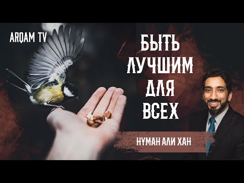 Быть лучшим для всех | Нуман Али Хан (rus sub)