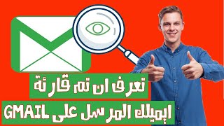 امنع تعقب بريدك الإلكتروني الجميل و تعرف ان تم فتح رسائلك المرسلة ام لا