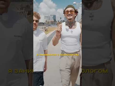 МОРГЕНШТЕРН О РАБОТЕ С ПСИХОЛОГОМ