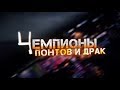 Чемпионы понтов и драк. Линия защиты