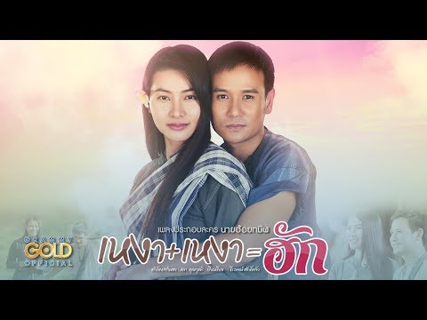 เหงาบวกเหงาเท่ากับฮัก (เพลงประกอบละคร นายฮ้อยทมิฬ) - ไผ่ พงศธร, ข้าวทิพย์ ธิดาดิน 【OFFICIAL MV】