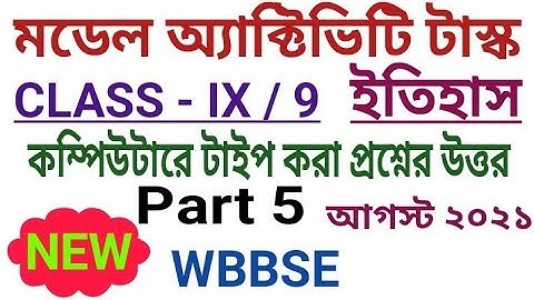 নবম শ্রেণী| New Model Activity Task Class 9 HISTORY(ইতিহাস) Part 5 | August 2021|Fully Solved #WBBSE
