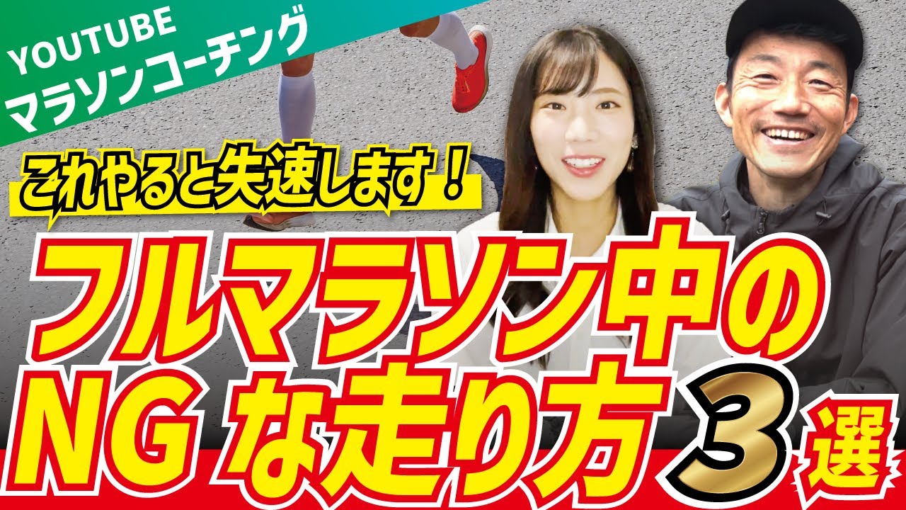 フルマラソンの大会でのNGな走り方を3つ解説します